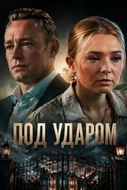 Постер Под ударом