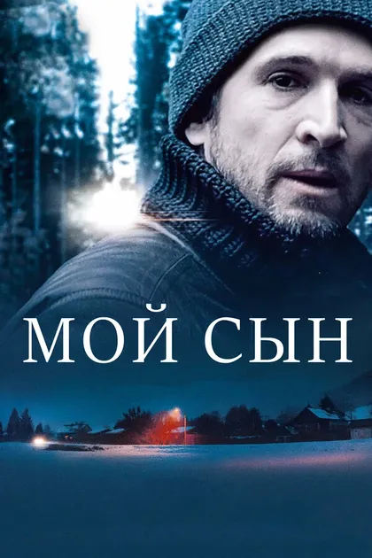 Постер Мой сын