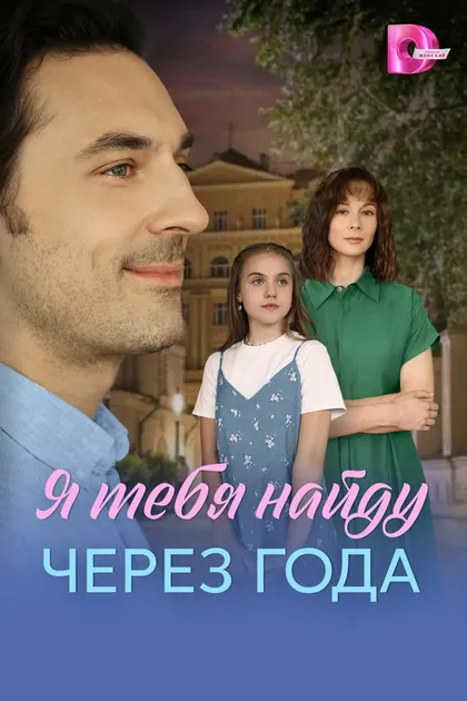 Постер Я найду тебя через года