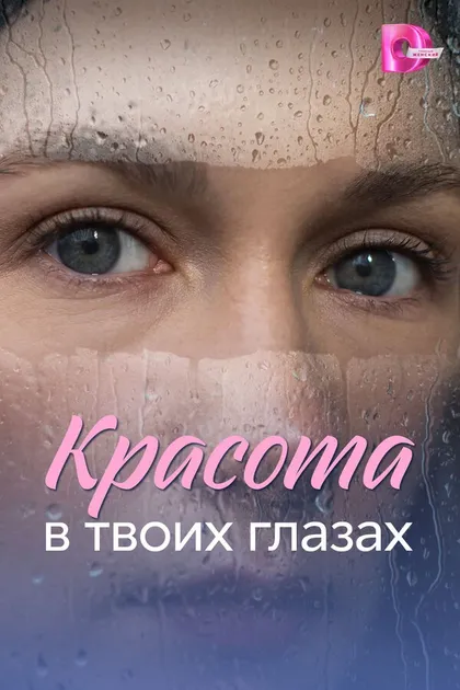 Постер Красота в твоих глазах
