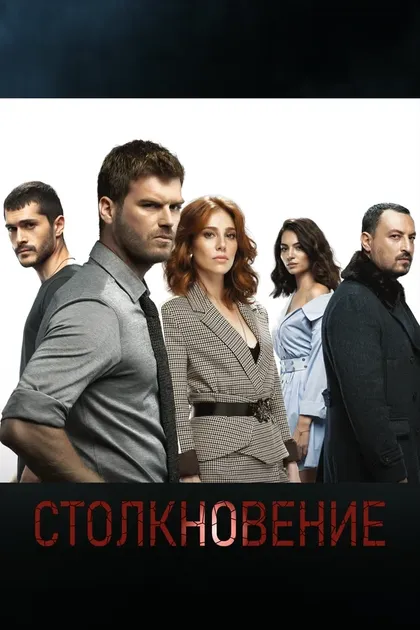 Постер Столкновение