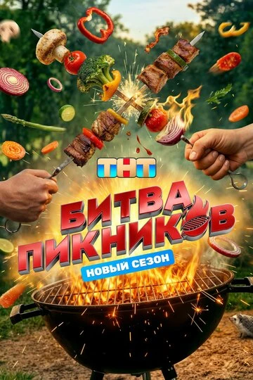 Постер Битва пикников
