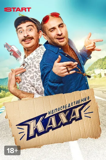 Постер Непосредственно Каха!