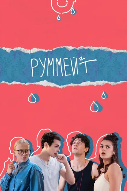 Постер Руммейт