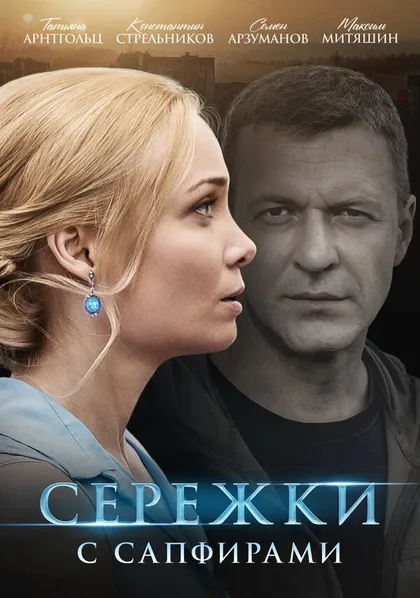 Постер Сережки с сапфирами