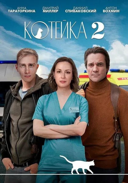 Постер Котейка