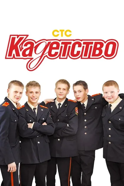 Постер Кадетство
