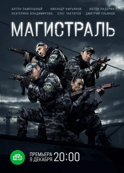 Постер Магистраль