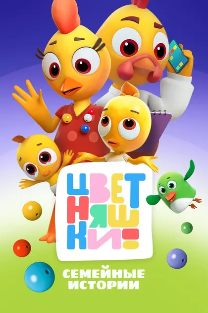 Постер Цветняшки