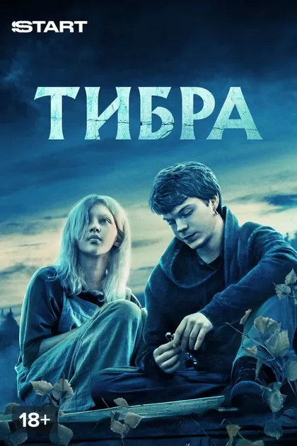 Постер Тибра