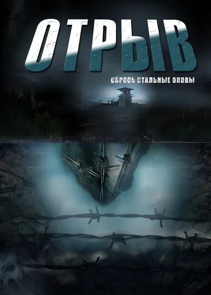 Постер Отрыв