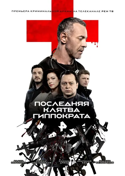 Постер Последняя Клятва Гиппократа