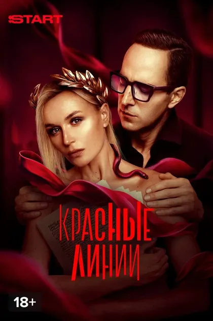 Постер Красные линии