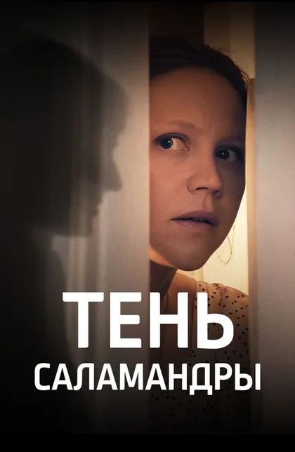 Постер Тень саламандры