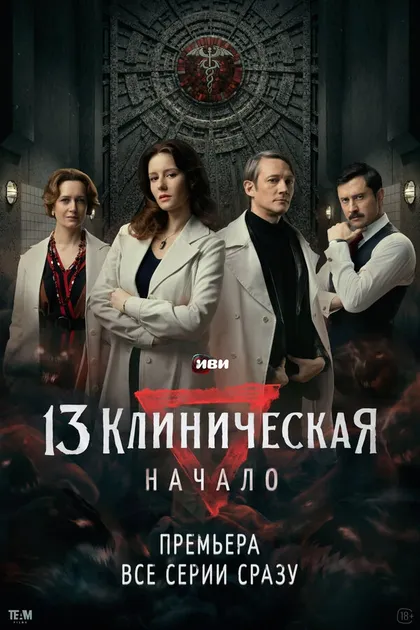 Постер 13 Клиническая. Начало