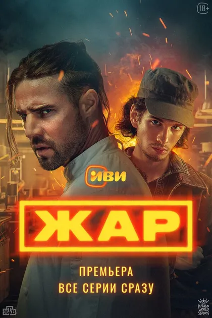 Постер Жар