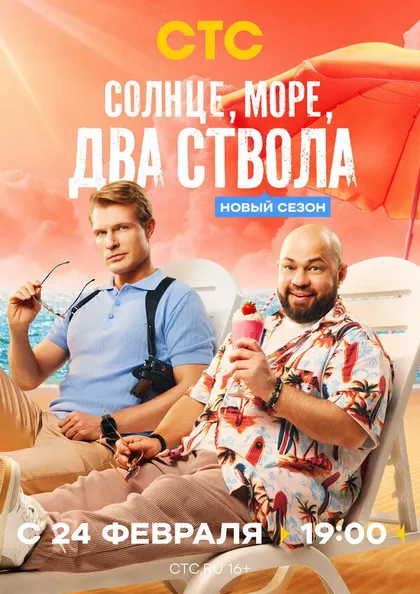 Постер Солнце, море, два ствола