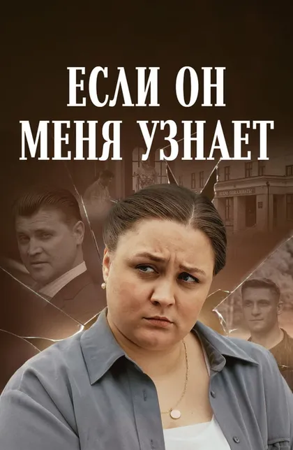 Постер Если он меня узнает