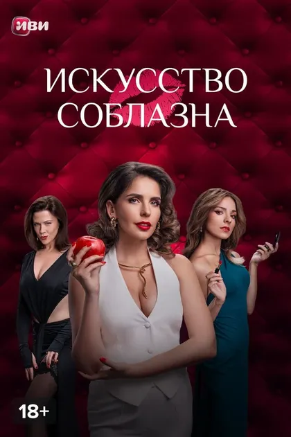 Постер Искусство соблазна