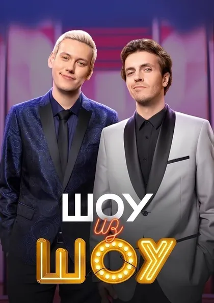 Постер Шоу из шоу