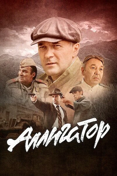 Постер Аллигатор