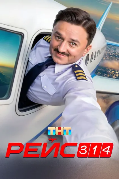 Постер Рейс 314