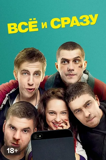 Постер Всё и сразу