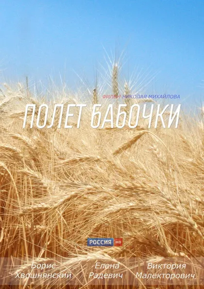 Постер Полёт бабочки