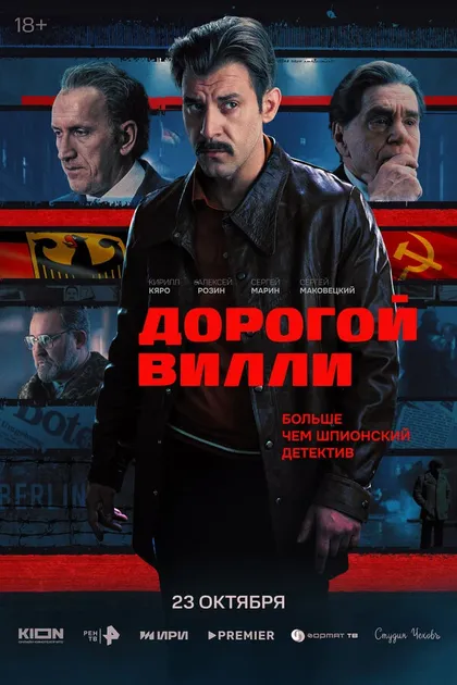 Постер Дорогой Вилли