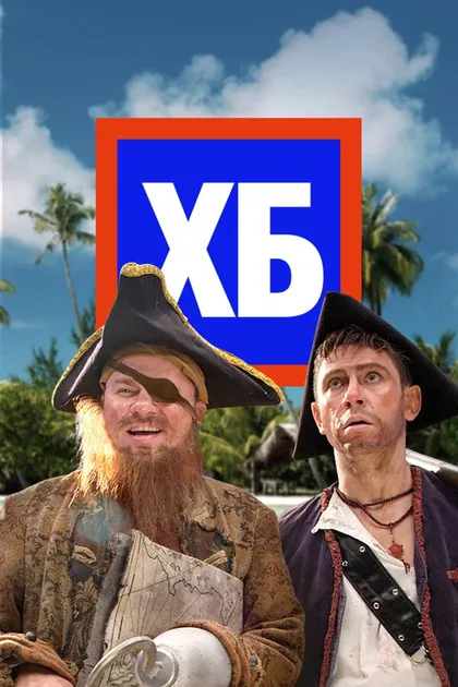Постер ХБ