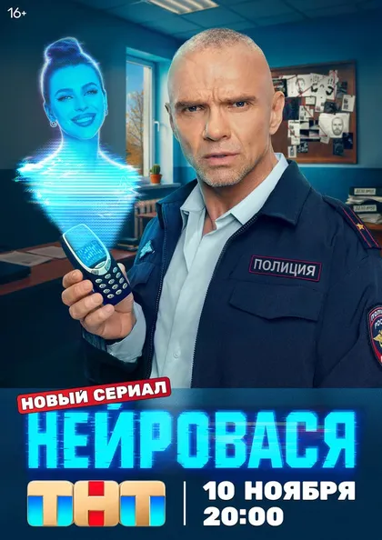 Постер Нейровася