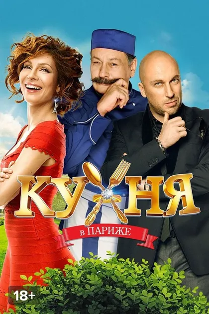 Постер Кухня в Париже