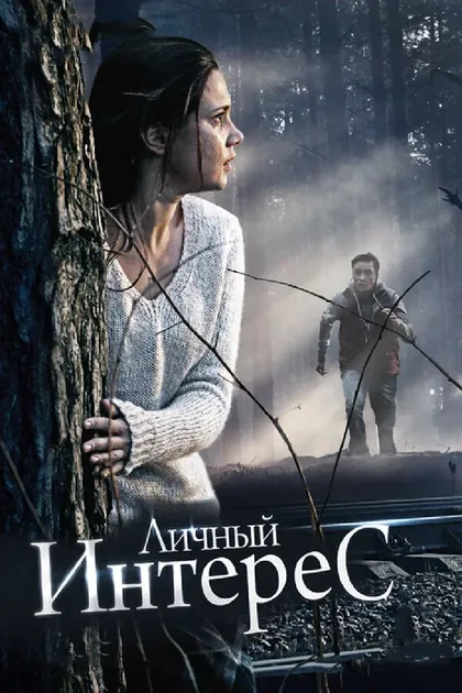 Постер Личный интерес