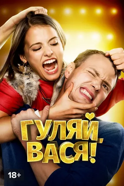 Постер Гуляй, Вася!